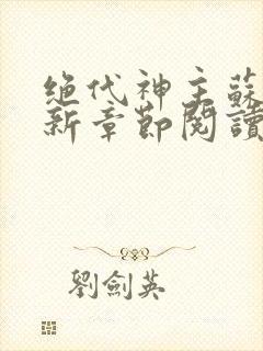 绝代神主苏莫最新章节阅读