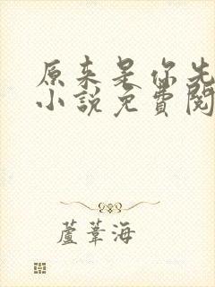 原来是你先动心小说免费阅读全文