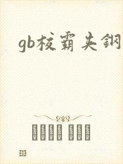 gb校霸夹钢笔