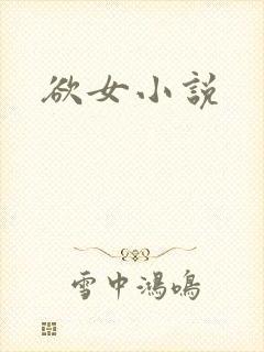 欲女小说