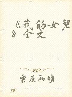 《我的女儿小可》全文封面
