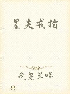 农夫戒指