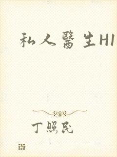 私人医生H1高封面