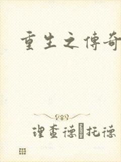 重生之传奇时代