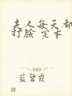 夫人每天都在线打脸 完本