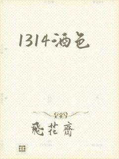1314酒色封面