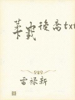 茅山后裔txt下载