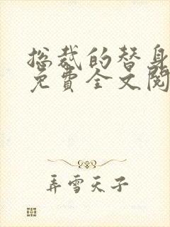 总裁的替身前妻免费全文阅读完整版