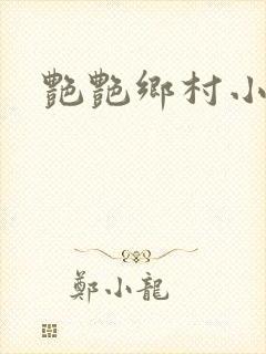 艳艳乡村小说封面