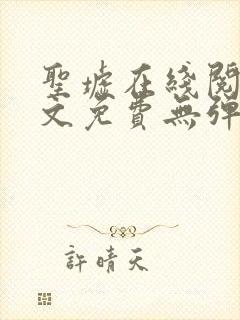 圣墟在线阅读全文免费无弹窗