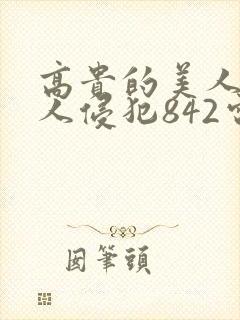 高贵的美人妻被人侵犯842电影封面