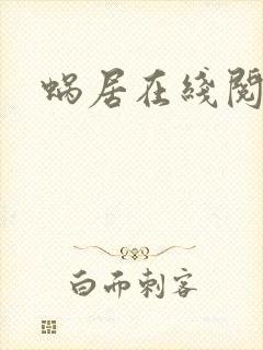 蜗居在线阅读封面