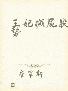 王妃撅屁股含玉势