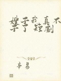 嫂子我真不是傻子了 短剧