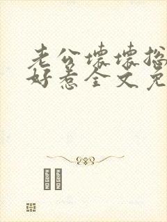 老公坏坏总裁不好惹全文免费阅读封面