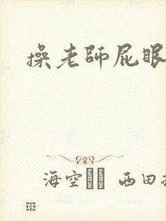 操老师屁眼小说