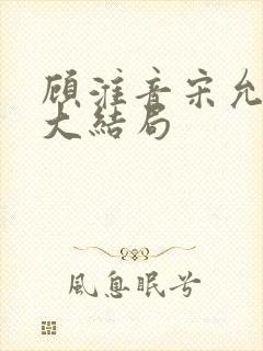 顾淮音宋允林谦大结局