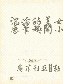沉沦的美女王筱惠笔趣阁小说阅读封面