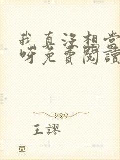 我真没想当反派呀免费阅读