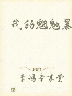 我的魍魉暴君