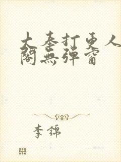 大奉打更人笔趣阁无弹窗