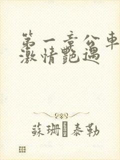 第一章公车上的激情艳遇