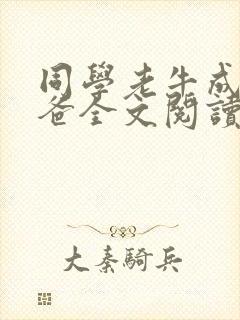 同学老牛成了后爸全文阅读最新章节封面