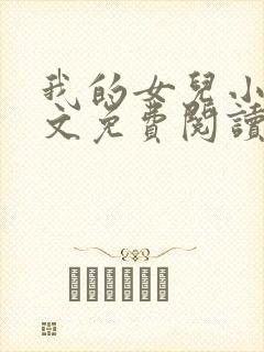 我的女儿小可全文免费阅读大团结