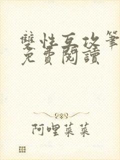 双性互攻笔趣阁免费阅读
