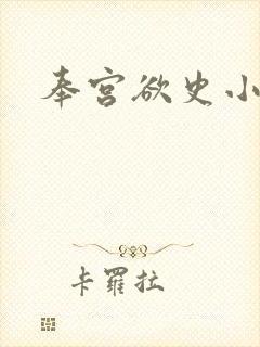 奉宫欲史小说