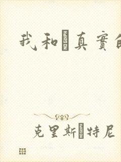 我和媽真实的乱