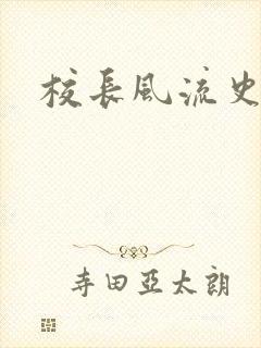 校长风流史