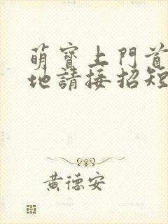 萌宝上门首席爹地请接招短剧100集封面