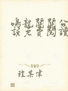鸣龙关关公子小说免费阅读全文