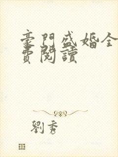 豪门盛婚全文免费阅读