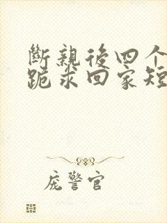 断亲后四个姐姐跪求回家短剧