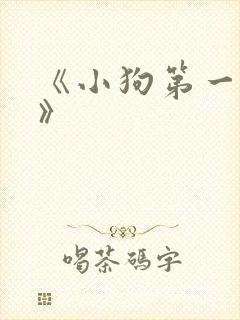 《小狗第一守则》