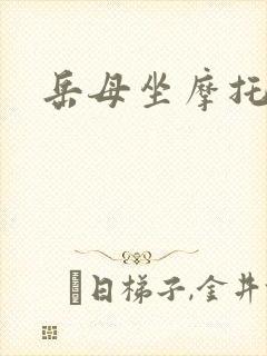 岳母坐摩托