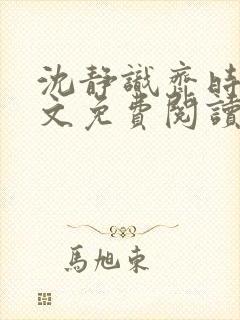 沈静识齐时晏全文免费阅读最新章节