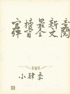 官榜最新章节无弹窗全文阅读