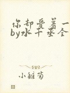 你却爱着一个他by水千丞全文阅读