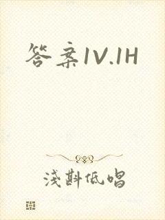 答案1V.1H