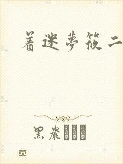 着迷梦筱二
