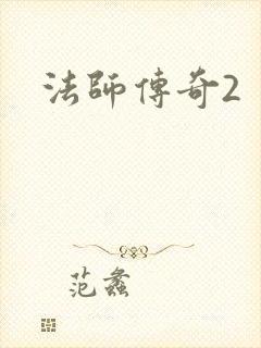 法师传奇2封面
