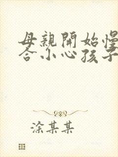 母亲开始慢迎迎合小心孩子封面