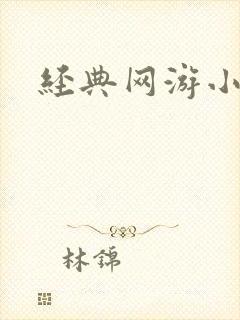 经典网游小说