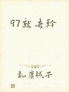 97就去干