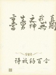 重生之我真没想当男神无删减
