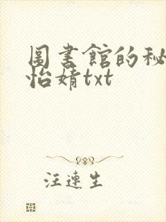 图书馆的秘密程怡婧txt