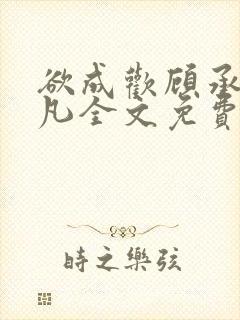 欲成欢顾承泽洛凡全文免费阅读最新